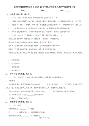 臨滄市滄源佤族自治縣2020版七年級(jí)上學(xué)期語文期中考試試卷C卷