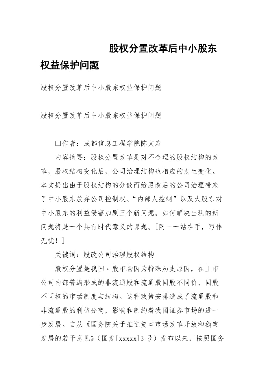 股權(quán)分置改革后中小股東權(quán)益保護問題_1_第1頁