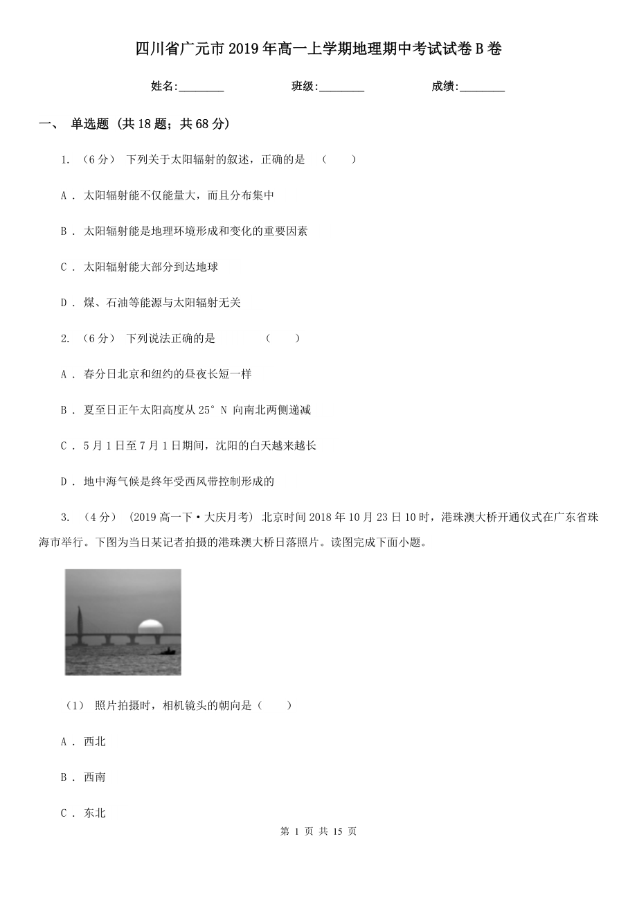 四川省广元市2019年高一上学期地理期中考试试卷B卷_第1页