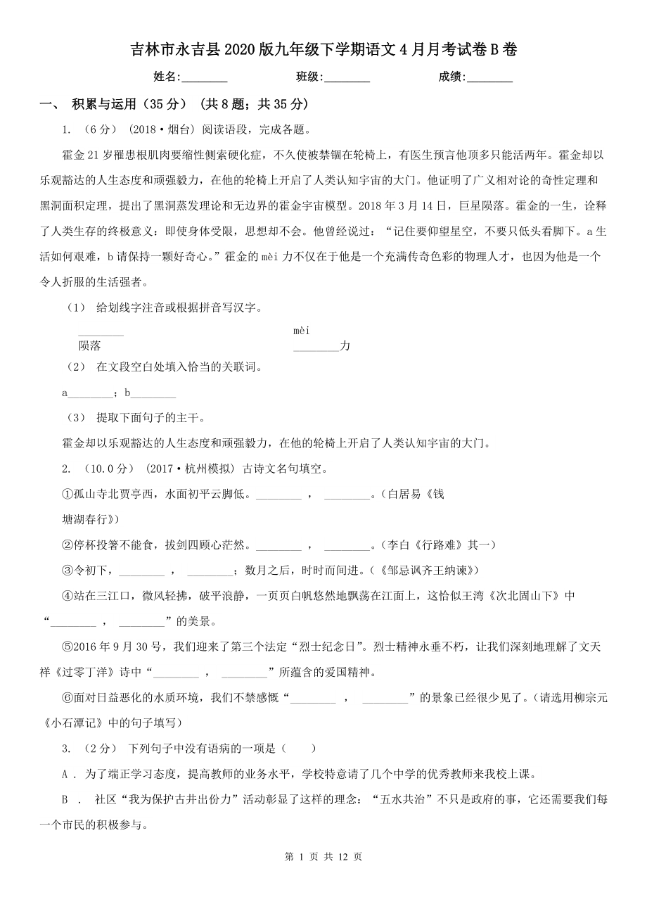 吉林市永吉县2020版九年级下学期语文4月月考试卷B卷_第1页