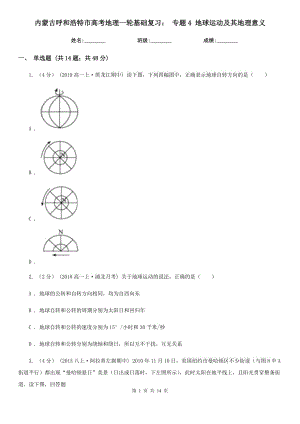 內(nèi)蒙古呼和浩特市高考地理一輪基礎(chǔ)復(fù)習(xí)： 專題4 地球運(yùn)動(dòng)及其地理意義