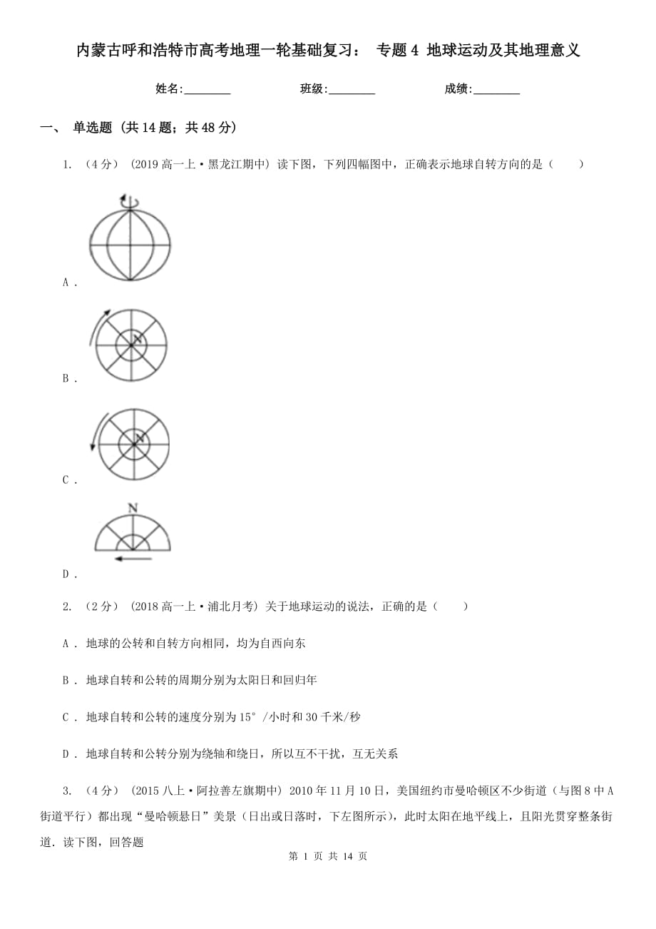 內(nèi)蒙古呼和浩特市高考地理一輪基礎(chǔ)復(fù)習(xí)： 專題4 地球運(yùn)動(dòng)及其地理意義_第1頁(yè)