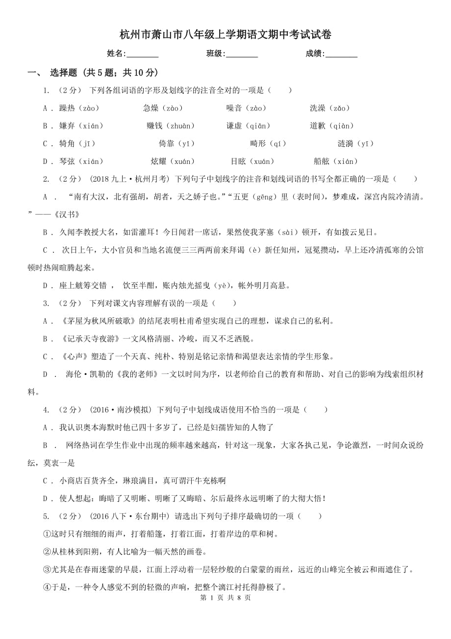 杭州市萧山市八年级上学期语文期中考试试卷_第1页