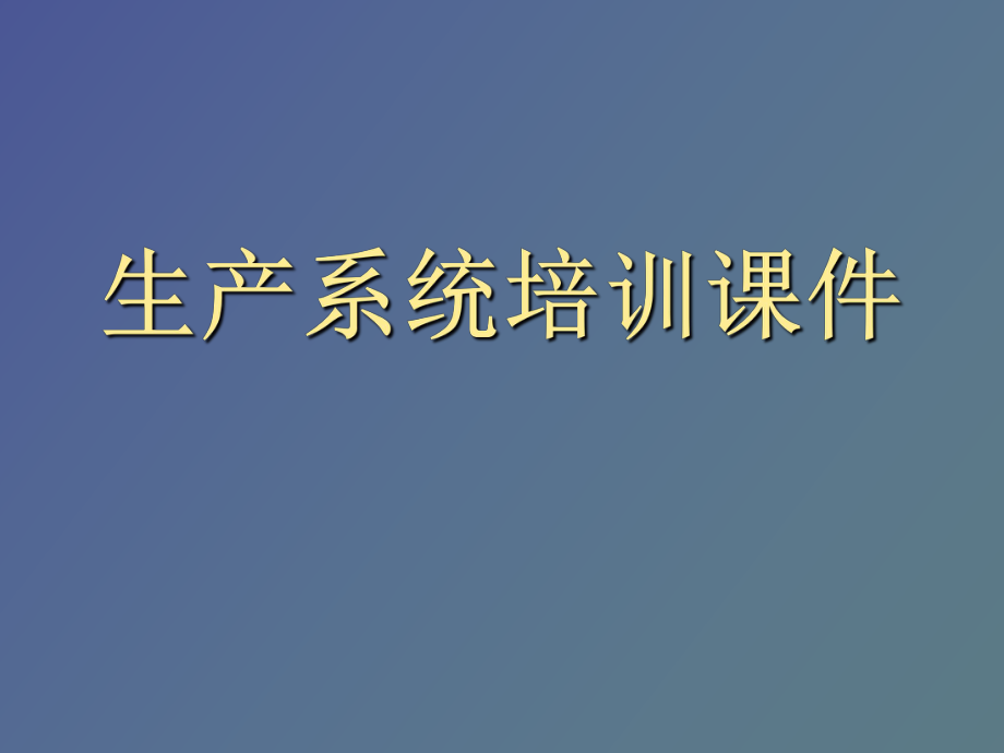 生產(chǎn)系統(tǒng)培訓(xùn)_第1頁(yè)