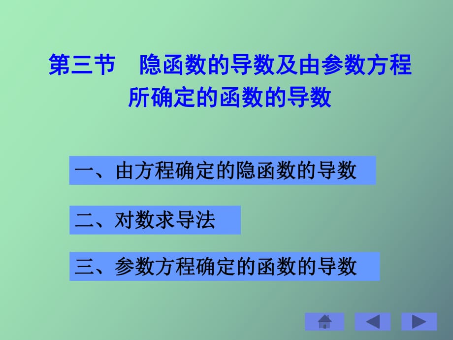 隐函数及参数方程确定_第1页