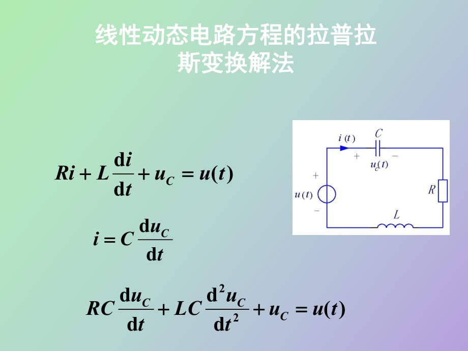 线性动态电路方程的拉普拉斯变换解法_第1页