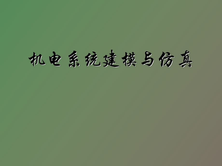 机械系统的数字仿真分析_第1页