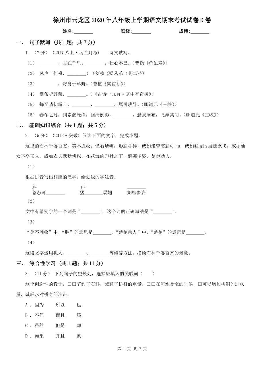 徐州市云龙区2020年八年级上学期语文期末考试试卷D卷_第1页
