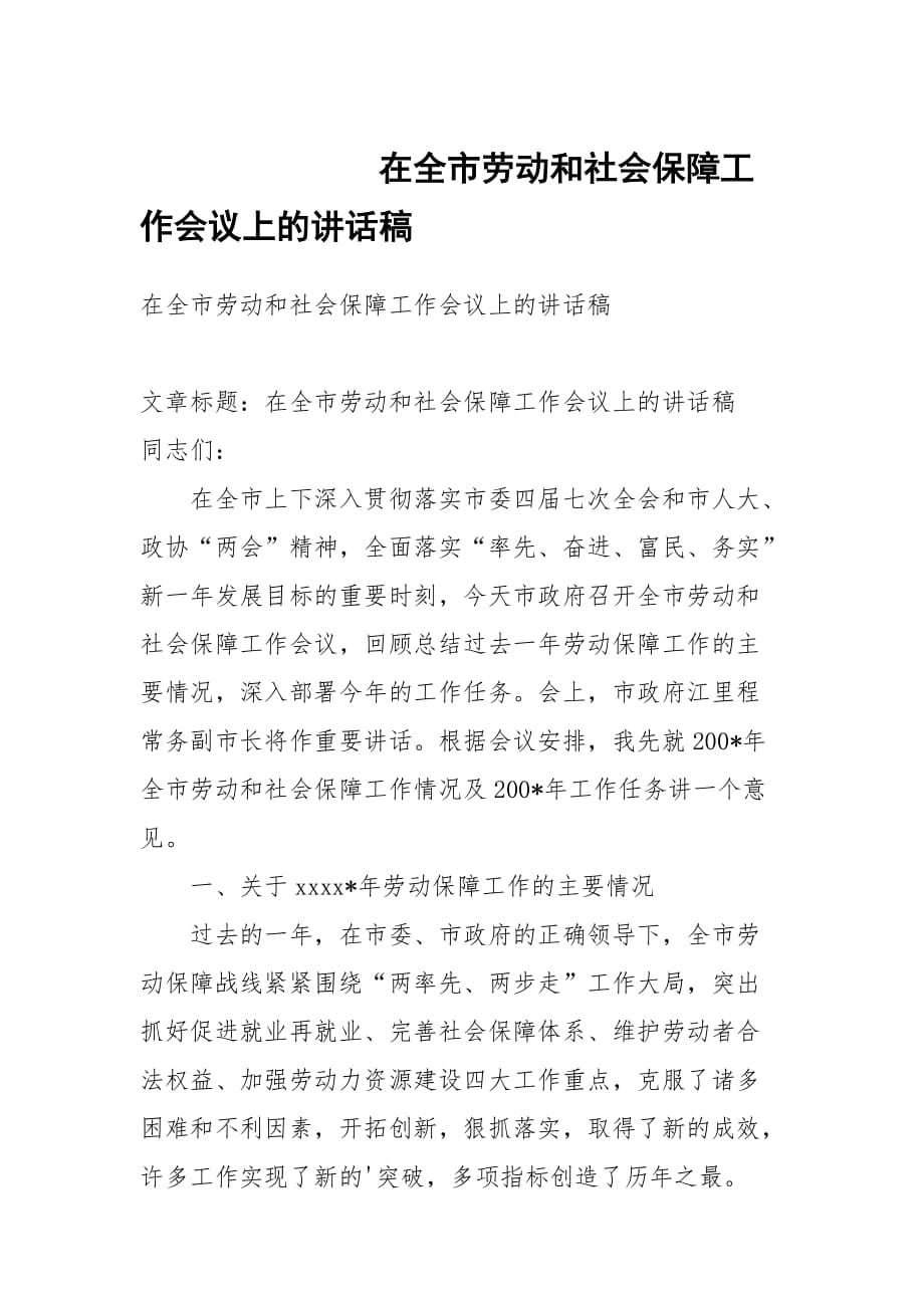 在全市劳动和社会保障工作会议上的讲话稿_1_第1页