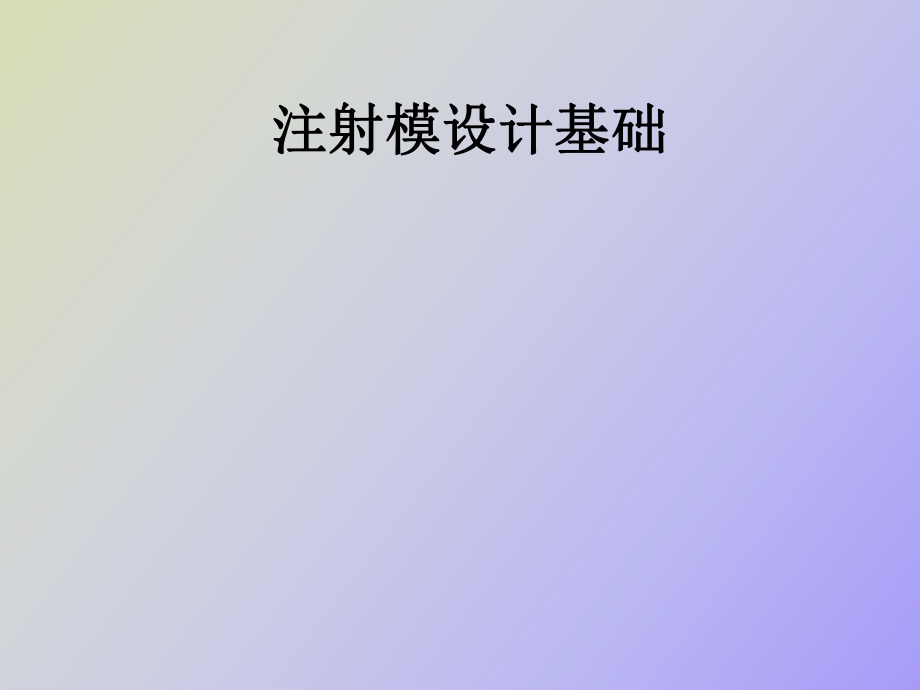 注射模設(shè)計(jì)基礎(chǔ)_第1頁