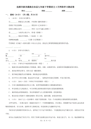 撫順市新賓滿族自治縣九年級下學期語文3月網(wǎng)絡學習測試卷