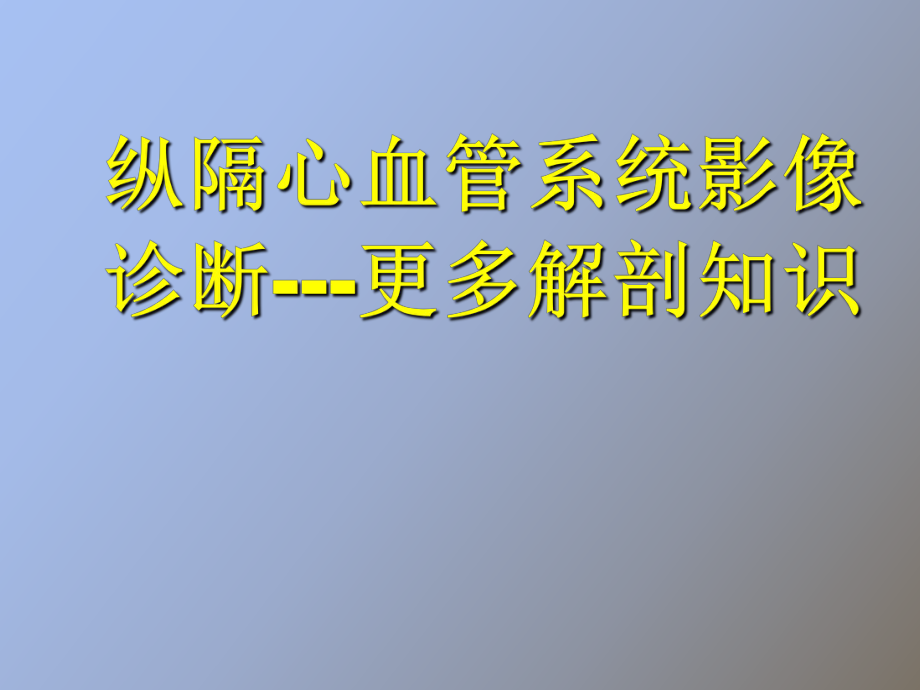 扩展阅读纵隔心血管的解剖_第1页