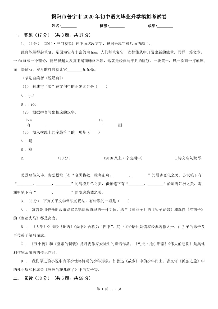 揭阳市普宁市2020年初中语文毕业升学模拟考试卷_第1页