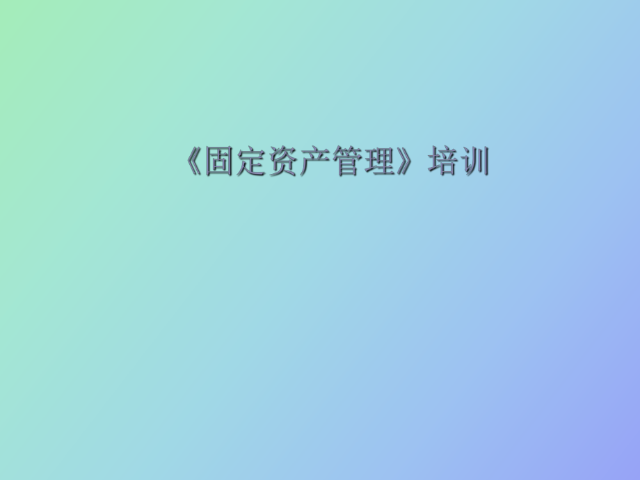 《固定資產(chǎn)管理》培訓講師常競_第1頁