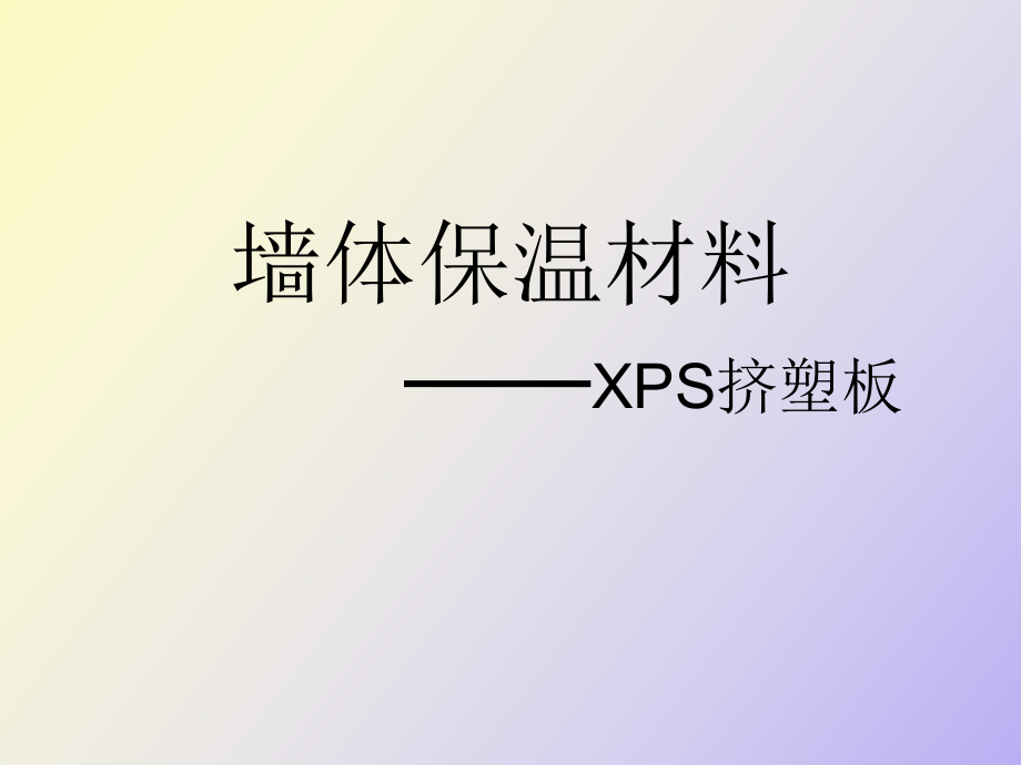 墙体保温材料_第1页