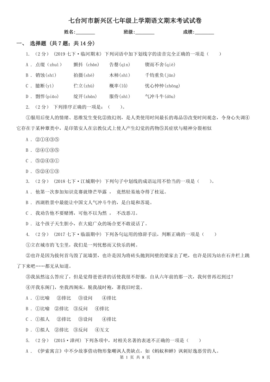 七台河市新兴区七年级上学期语文期末考试试卷_第1页