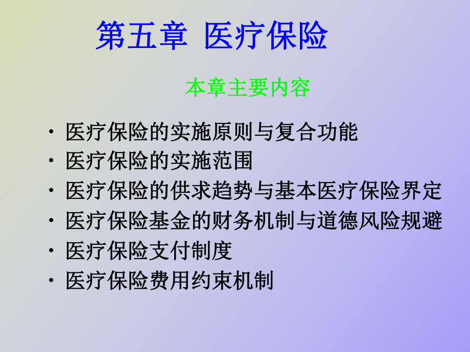 社會(huì)保障學(xué) 第五章_第1頁(yè)