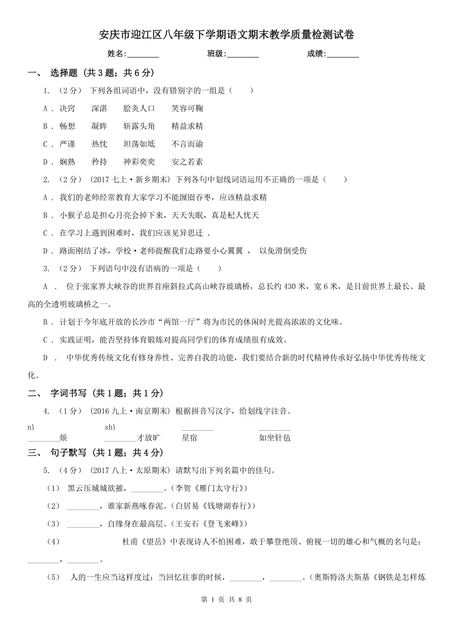 安庆市迎江区八年级下学期语文期末教学质量检测试卷_第1页