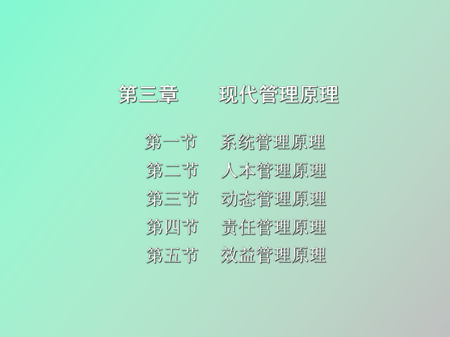 现代管理原理_第1页