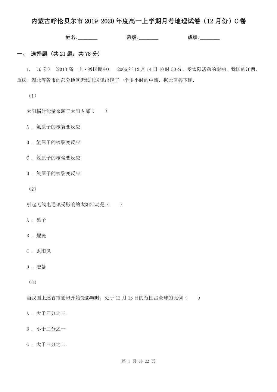 内蒙古呼伦贝尔市2019-2020年度高一上学期月考地理试卷（12月份）C卷_第1页