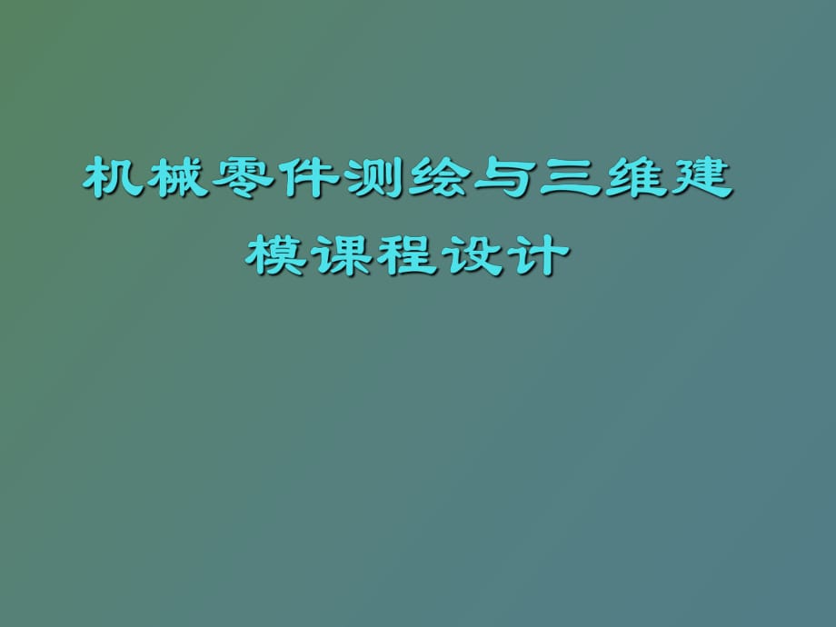 機械零件測繪與三維建模課程設(shè)計_第1頁