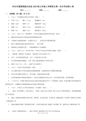 懷化市通道侗族自治縣2020版七年級(jí)上學(xué)期語(yǔ)文第一次月考試卷A卷