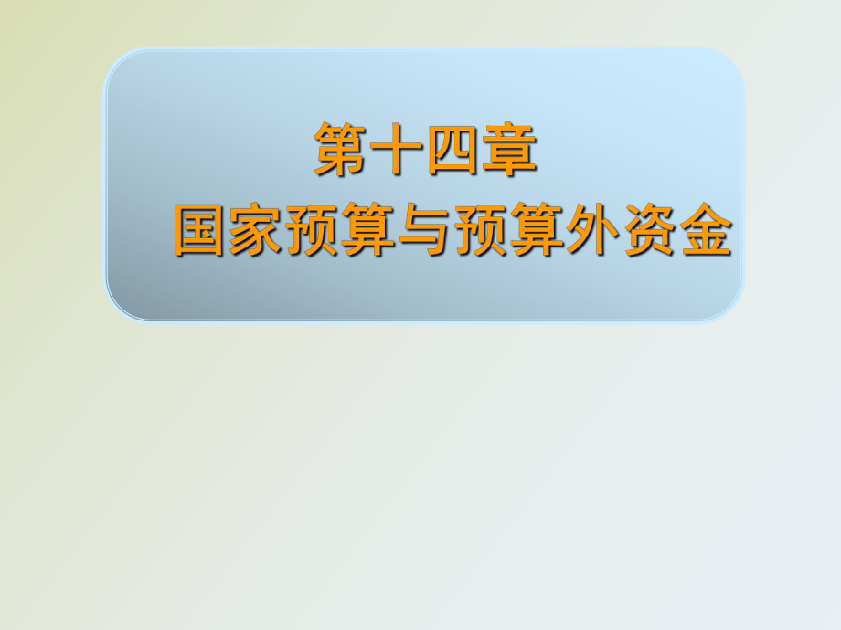 国家预算与预算外资金_第1页