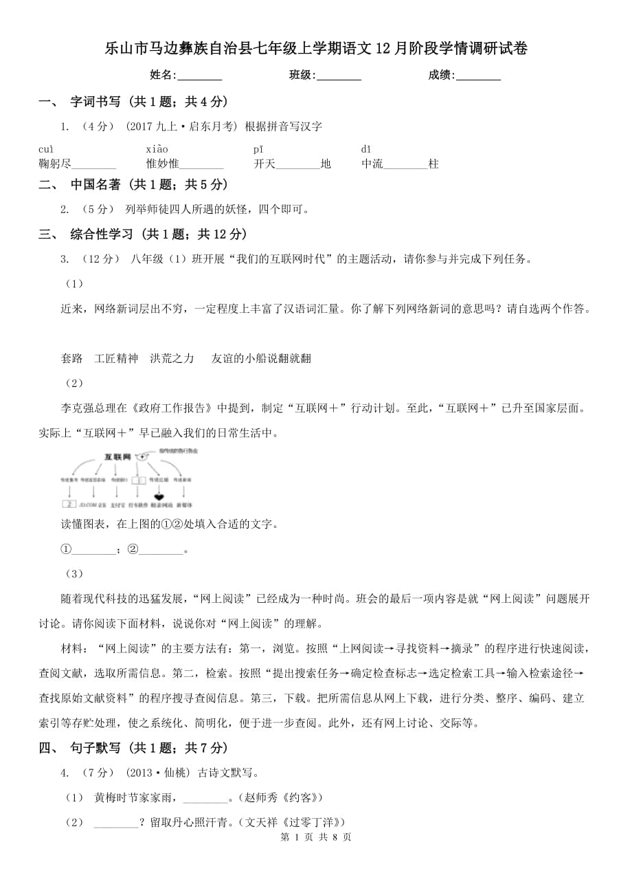 乐山市马边彝族自治县七年级上学期语文12月阶段学情调研试卷_第1页