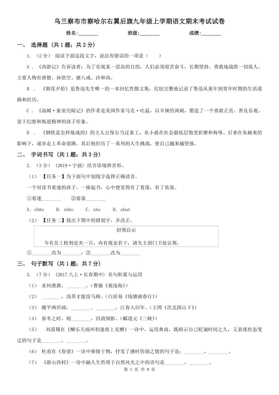 烏蘭察布市察哈爾右翼后旗九年級上學(xué)期語文期末考試試卷_第1頁