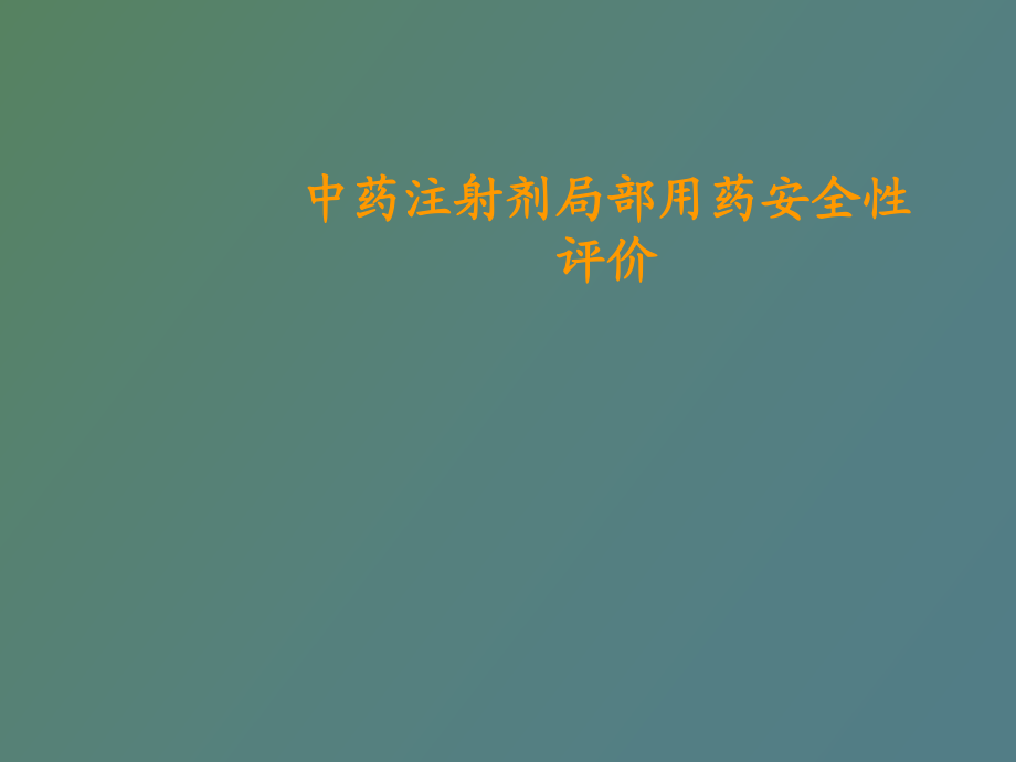 中药注射液局部用药安全性评价_第1页