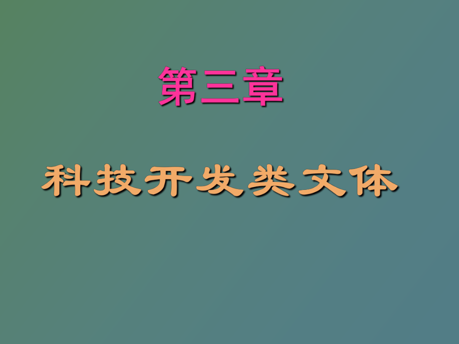 科技開發(fā)類文體_第1頁