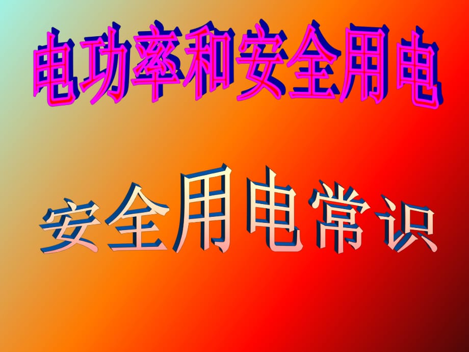 電功率和安全用電、安全用電常識_第1頁