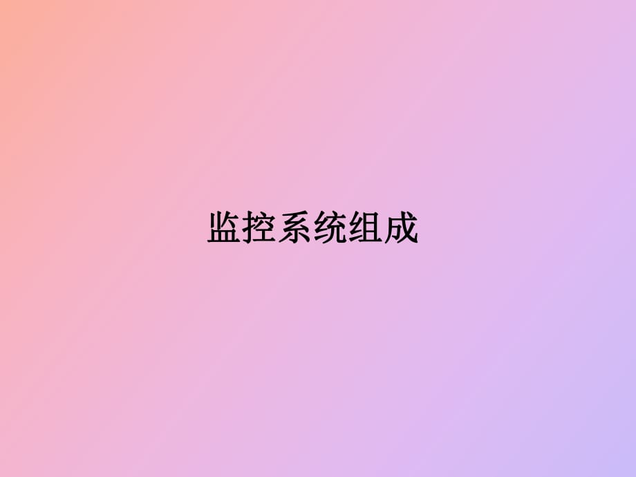 监控系统组成_第1页