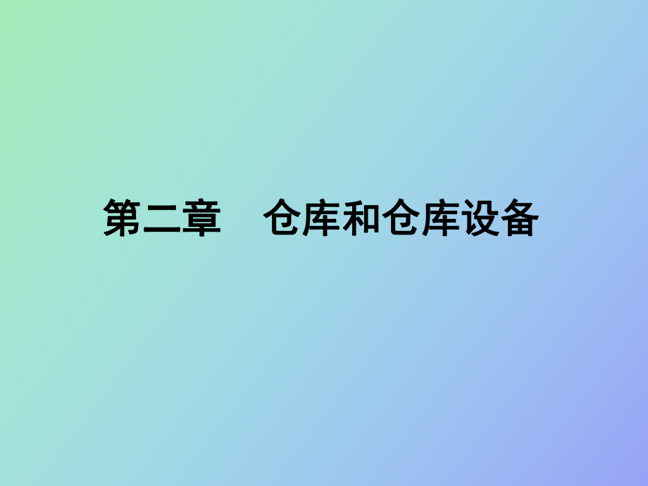 物流仓储仓库_第1页