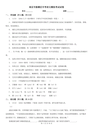 南京市鼓楼区中考语文模拟考试试卷