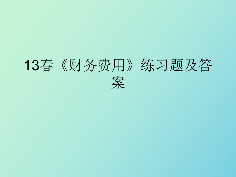 春《財務費用》練習題_第1頁