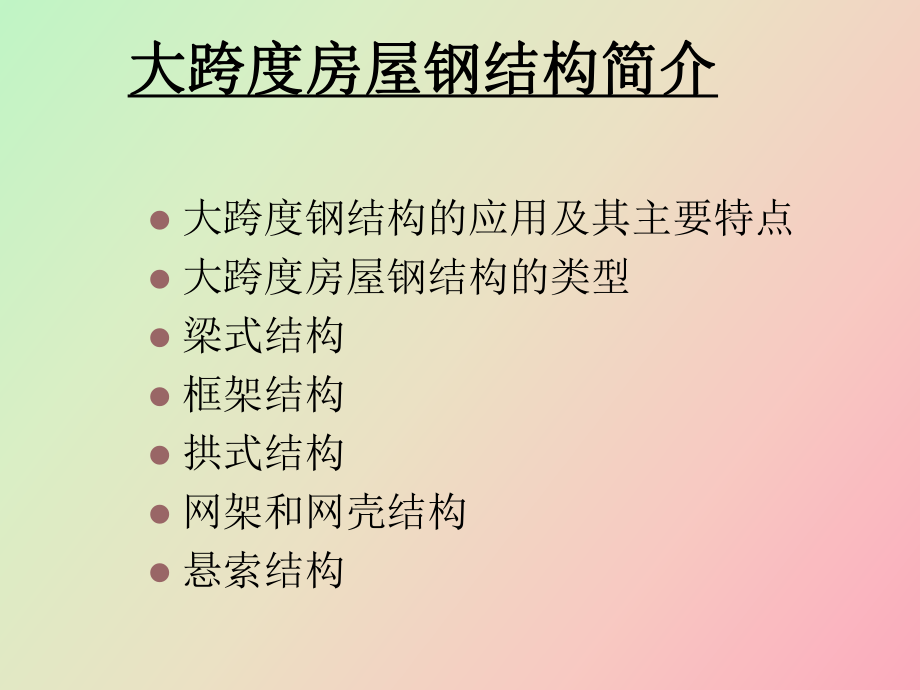 空间网架结构设计_第1页