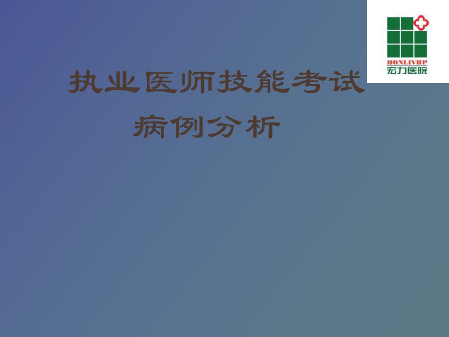 执业医师技能病例分析_第1页