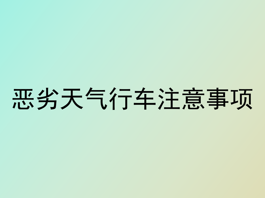 恶劣天气行车技巧_第1页