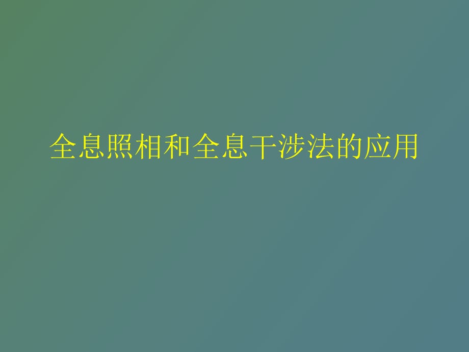 全息照相和全息干涉法的應用_第1頁