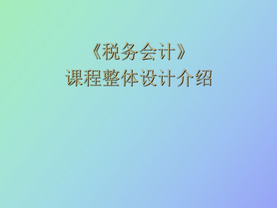 《稅務(wù)會計》課程整體設(shè)計介紹_第1頁