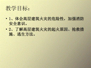 高樓消防安全教育