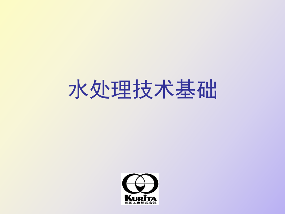 水處理技術(shù)基礎(chǔ)_第1頁(yè)