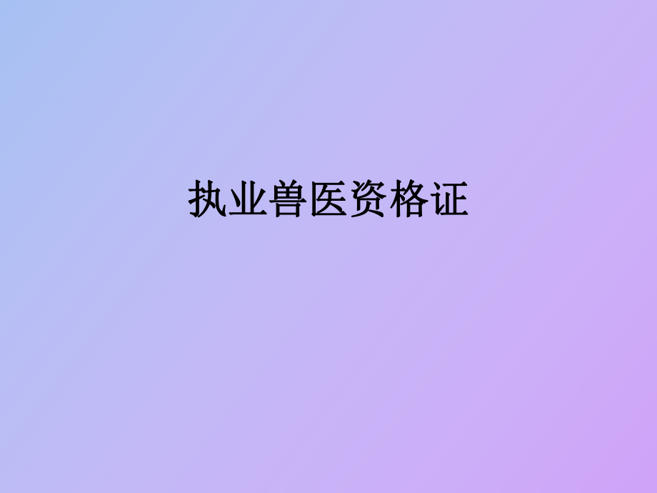 执业兽医资格证考试_第1页