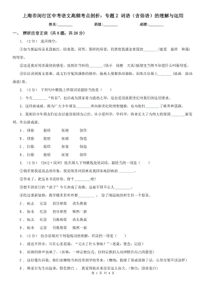 上海市闵行区中考语文高频考点剖析：专题2 词语（含俗语）的理解与运用