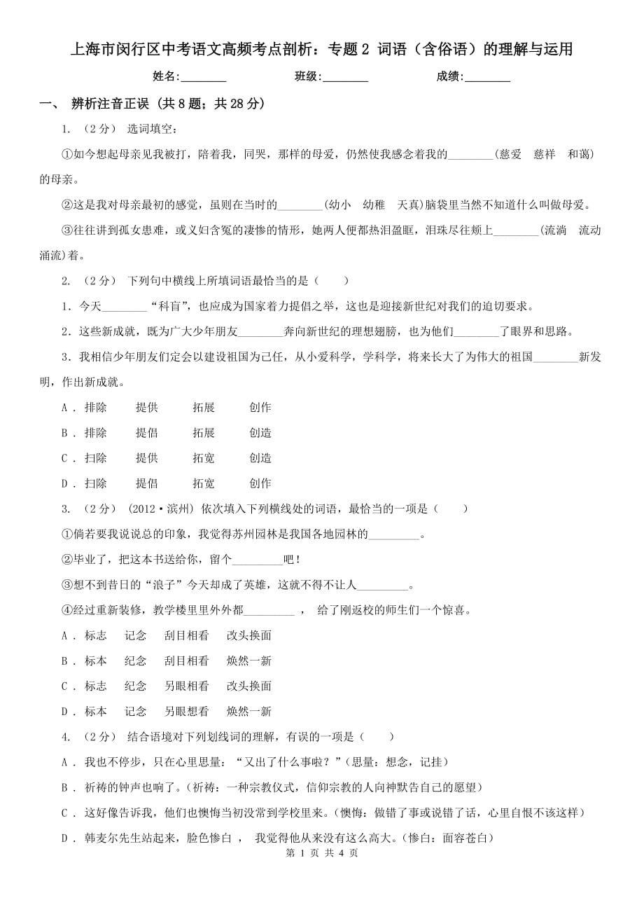上海市闵行区中考语文高频考点剖析：专题2 词语（含俗语）的理解与运用_第1页