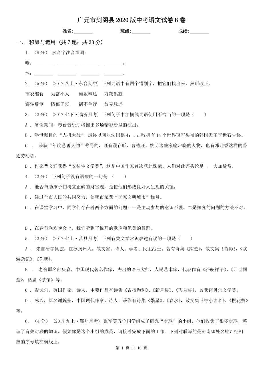 广元市剑阁县2020版中考语文试卷B卷_第1页