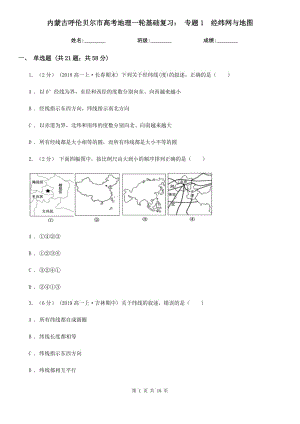 內(nèi)蒙古呼倫貝爾市高考地理一輪基礎(chǔ)復(fù)習(xí)： 專題1經(jīng)緯網(wǎng)與地圖