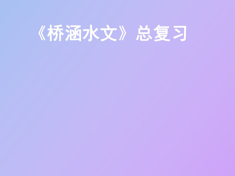 橋涵水文總復習_第1頁