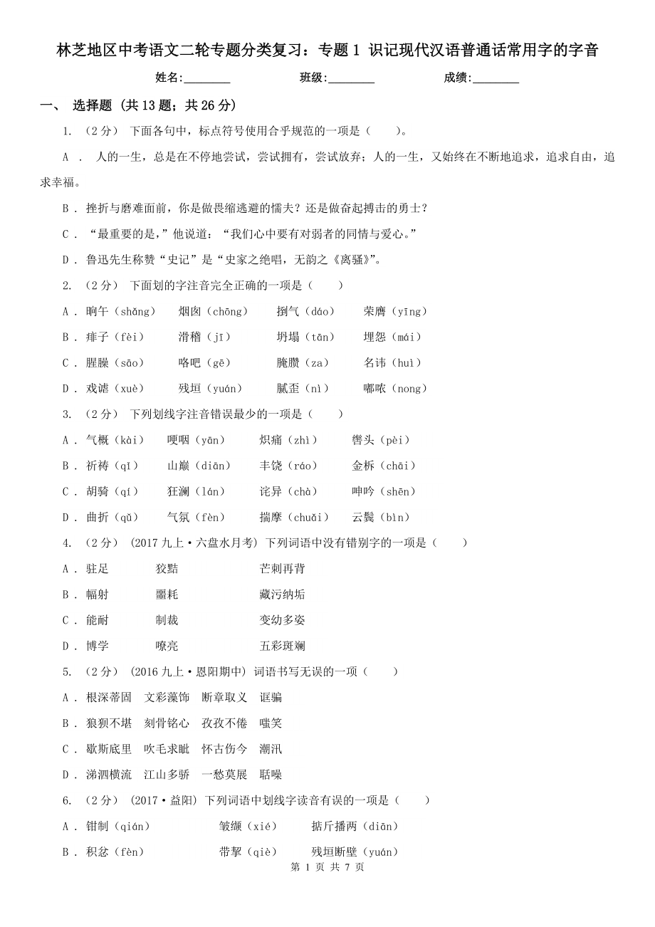 林芝地區(qū)中考語文二輪專題分類復習：專題1 識記現(xiàn)代漢語普通話常用字的字音_第1頁